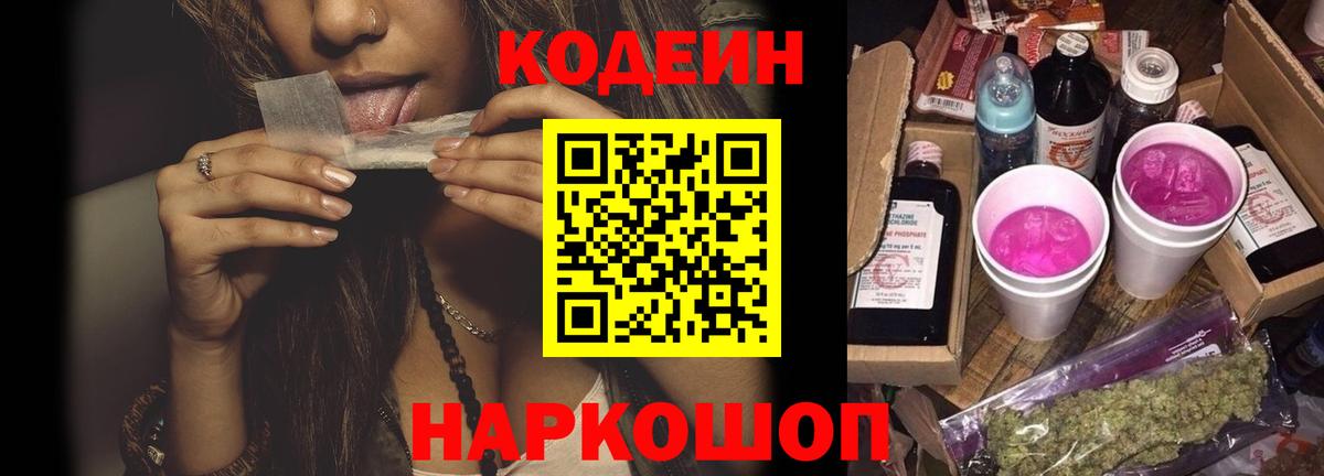 Кодеиновый сироп Lean Purple Drank  Кодеиновый сироп Lean Purple Drank  Вход с VPN  Лосино-Петровский 